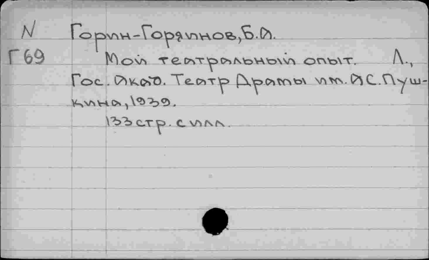 ﻿N’	op	1 \Л YA - Vo p $ \T1 YA. о ,S • й. X'lov'i T e. О>Т СЪ NtoVAtsWY ОПЪ\Т.	/V,
Г 69	F	
	Гос.	. (7>кса0. Те.сът^> Ç\^>ChVot>\ VYtc«. C^C..V\yuj-io> Vb'b'î.
		
		VÙb C.V y> . С \Л N N
		
		
		
		
		
			 	